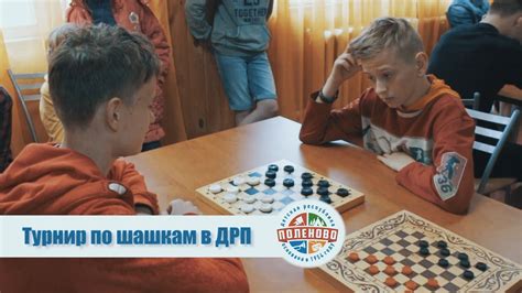 Турнир по шашкам в ДРП - YouTube