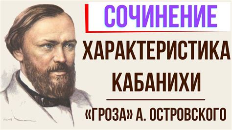 Характеристика Кабанихи в пьесе «Гроза» А. Островского - YouTube