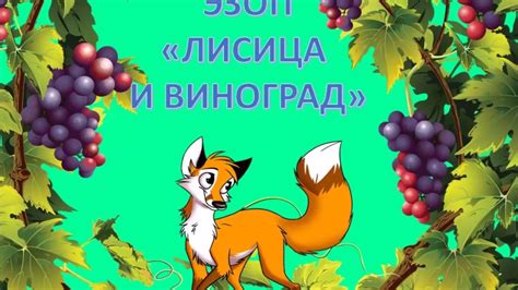 Эзоп Басня "Лисица и виноград" - YouTube