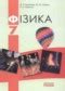 ГДЗ по Физике за 7 класс Ф.Я. Божинова, Н.М. Кирюин