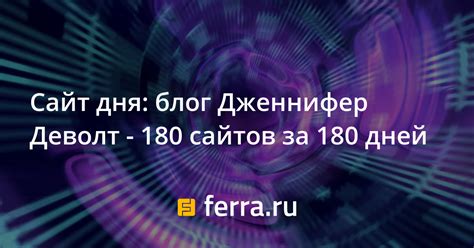 Сайт дня: блог Дженнифер Деволт - 180 сайтов за 180 дней — Ferra.ru