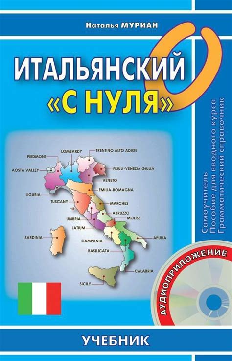 Наталья Муриан — Итальянский язык с нуля