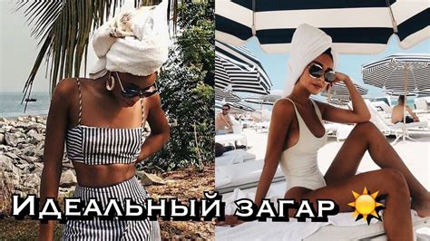 КАК ПОЛУЧИТЬ ИДЕАЛЬНЫЙ ЗАГАР ☀ - YouTube
