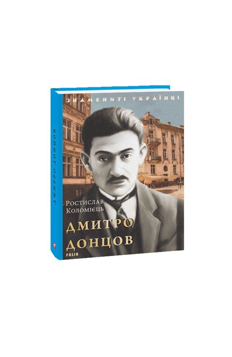 Видавництво Фоліо | Книжка «Дмитро Донцов» купити на сайті Видавництво ...