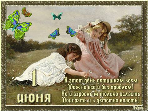 Анимационные открытки с Днем Защиты Детей