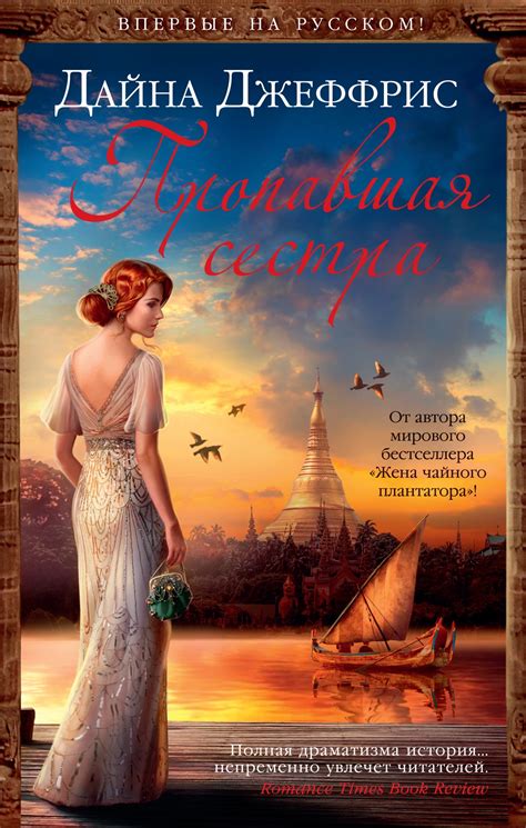 Купить книгу «Пропавшая сестра», Дайна Джеффрис | Издательство ...