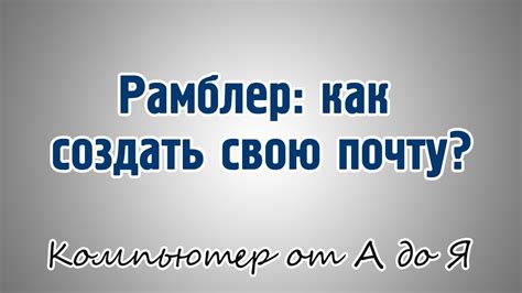 Рамблер: как создать свою почту? - YouTube