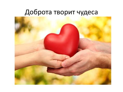 "Доброта картинки для презентации"