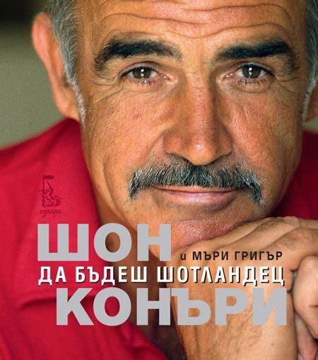 Да бъдеш шотландец / ПЕЧАТНО ИЗДАНИЕ / СТАРИ КНИГИ