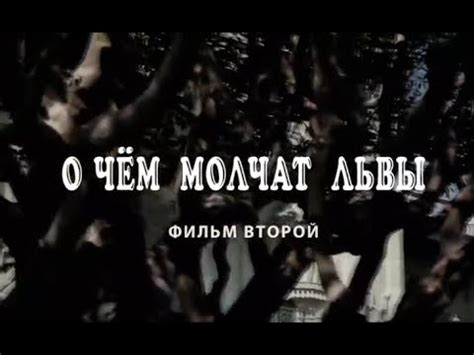 О ЧЁМ МОЛЧАТ ЛЬВЫ. Фильм 2 - YouTube