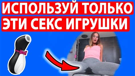 ИСПОЛЬЗУЙ ЭТИ СЕКС ИГРУШКИ И ОНА КОНЧИТ ЗА 2 МИНУТЫ. 7 причин ...