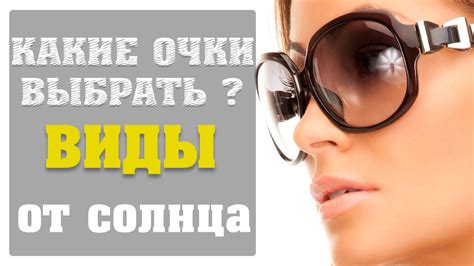 ОЧКИ КАК ЗАЩИТА ОТ СОЛНЦА. ВИДЫ ОЧКОВ - YouTube
