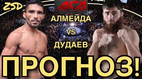 Дэниель Де Альмейда - Абдул Рахман Дудаев Прогноз! / Дудаев Проиграет ...