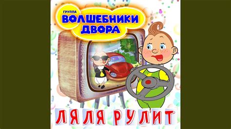 Ляля рулит - YouTube
