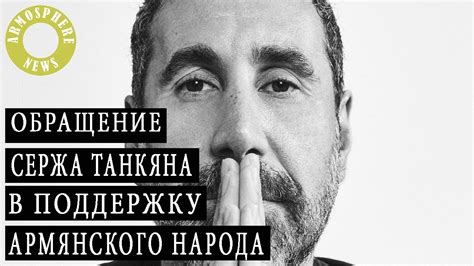 Обращение Сержа Танкяна в поддержку Армянского народа - YouTube