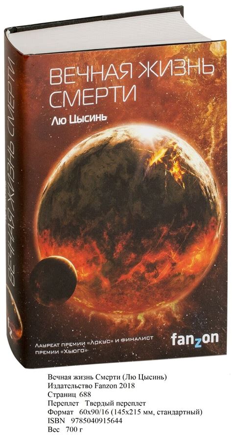 Лю Цысинь. Вечная жизнь Смерти | eBay