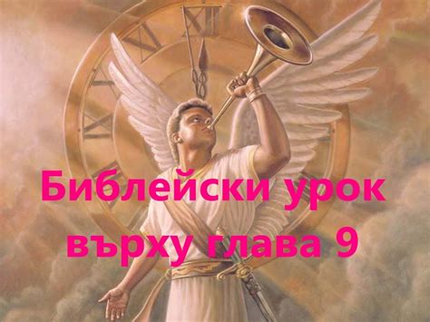 Откровение на Йоана 9 глава - YouTube