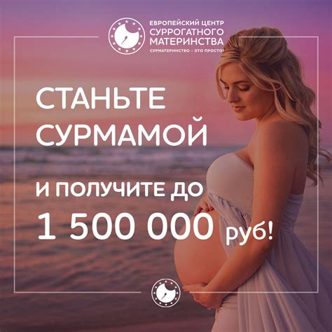 Стать суррогатной матерью | ЕЦСМ