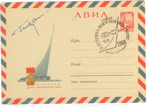 СССР 1963 Автограф космонавта Гагарин Восток Космос конверт