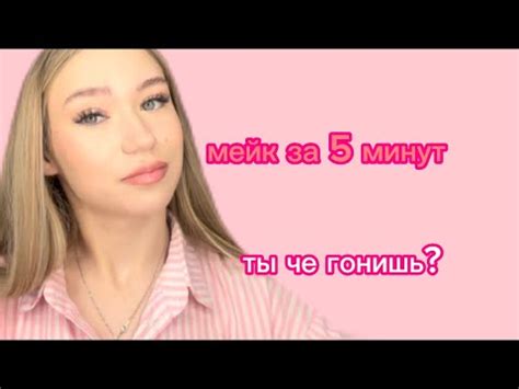 ТУРБО МАКИЯЖ за 5 минут - YouTube