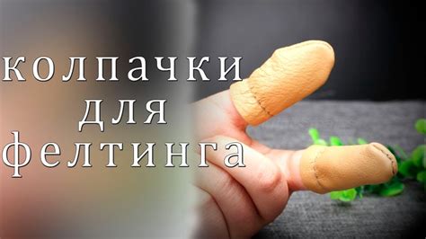 Напалечники для валяния | DiY - YouTube