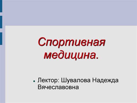Спортивная медицина. Лекция 1 - презентация онлайн