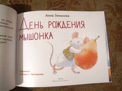 Книга: День рождения Мышонка - Анна Зенькова. Купить книгу, читать ...