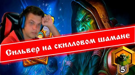 Сильвер на скилловом шамане. - YouTube
