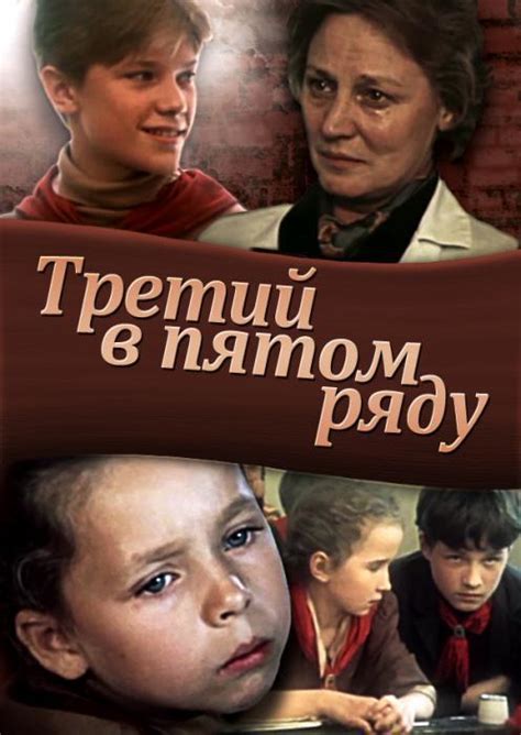 Третий в пятом ряду (фильм, 1984) — Википедия