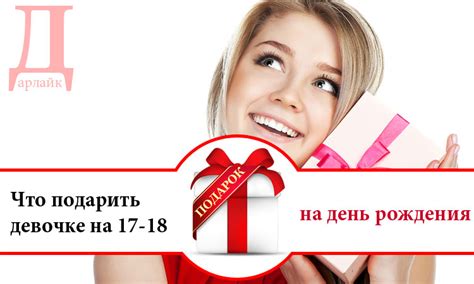 Что можно подарить на день рождения девочке 17-18 лет | Дарлайк.ру