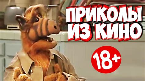 ПРИКОЛЫ ИЗ ФИЛЬМОВ | Смешные Моменты из Фильмов | Лучшие Приколы Кино ...