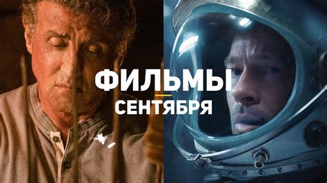 10 главных фильмов сентября 2019 - YouTube