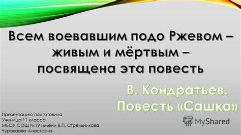 Презентация на тему: "Вячеслав Кондратьев. Повесть "Сашка"". Скачать ...