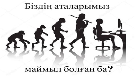 Алғашқы адам қалай пайда болды? Дүние жүзі тарихы 5 класс І-тоқсан ...