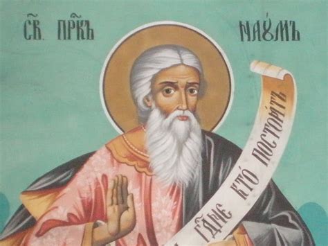 Житија светих за 1 / 14. децембар - Свети пророк Наум