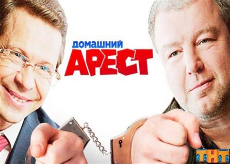 «Домашний арест» (2018) - сюжет, актеры и роли, кадры из сериала
