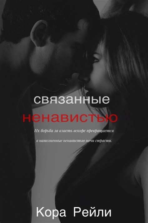 Рейли Кора - Связанные Ненавистью (СИ), скачать бесплатно книгу в ...