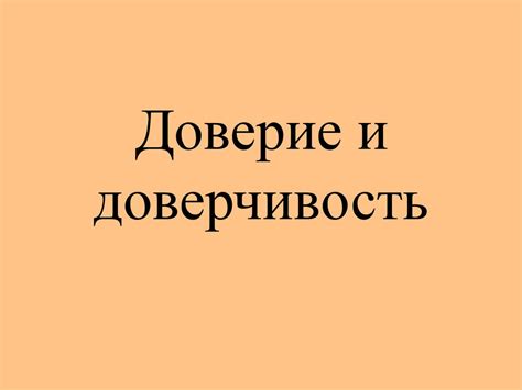Доверие и доверчивость - презентация онлайн