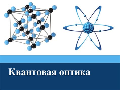 Презентация "Квантовая оптика" 11 класс
