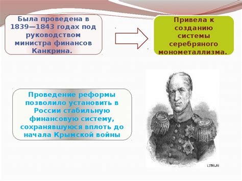 Денежная реформа Канкрина - презентация, доклад, проект