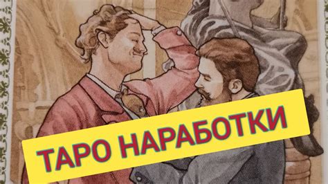 #ДВОЙКА ЖЕЗЛОВ. МОИ ТАРО-НАРАБОТКИ - YouTube