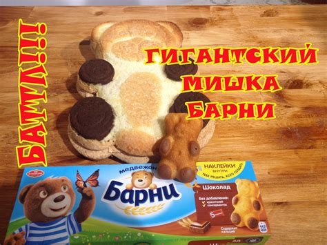 Гигантский мишка БАРНИ