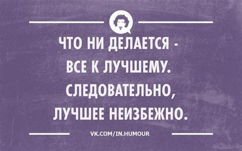 Интеллектуальный юмор | Юмор, Цитаты, Мысли