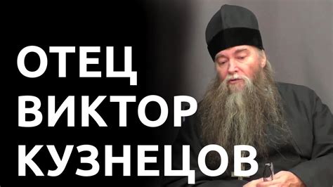 1 ЧАСТЬ. Отец Виктор Кузнецов. - YouTube