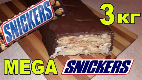 Огромный МЕГА СНИКЕРС в домашних условиях. КАК СДЕЛАТЬ MEGA SNICKERS ...