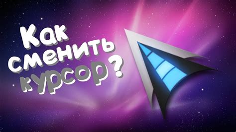 как поменять курсор. - YouTube