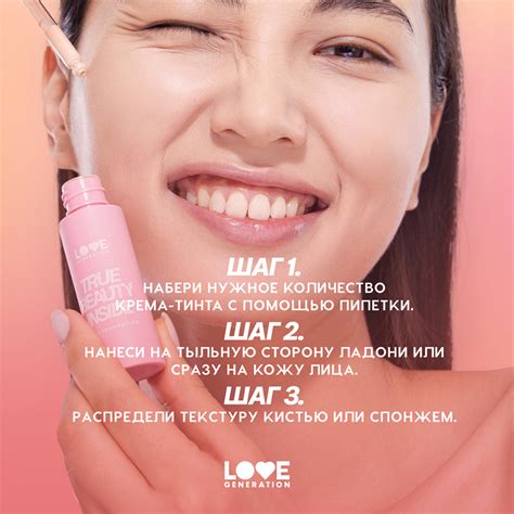 Крем-тинт тональный для лица `LOVE GENERATION` TRUE BEAUTY INSIDE тон ...