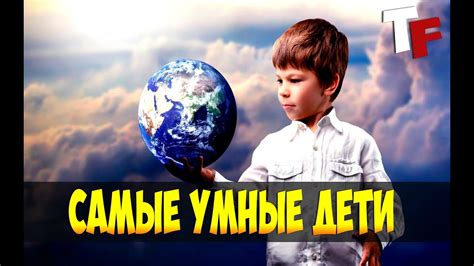 САМЫЕ УМНЫЕ ДЕТИ ПЛАНЕТЫ - YouTube