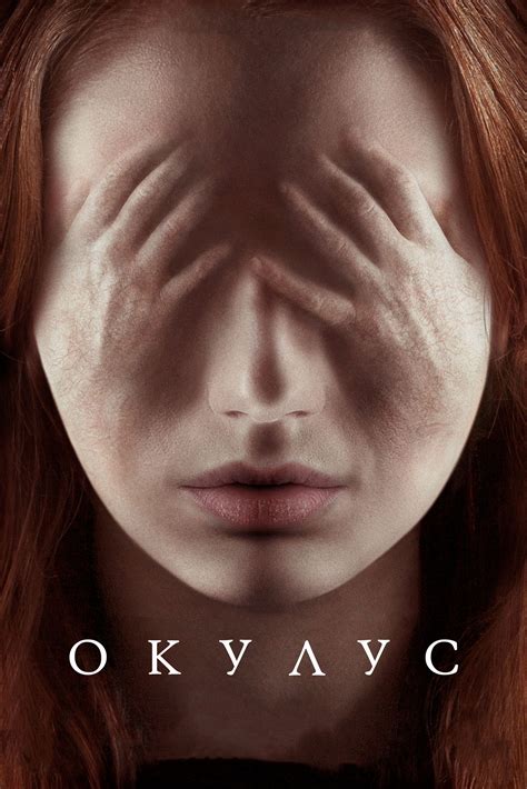 Окулус (2013) — Фильм.ру