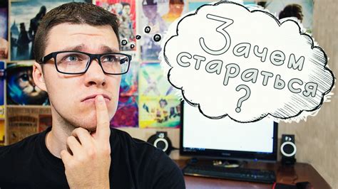 ЗАЧЕМ СТАРАТЬСЯ? - YouTube
